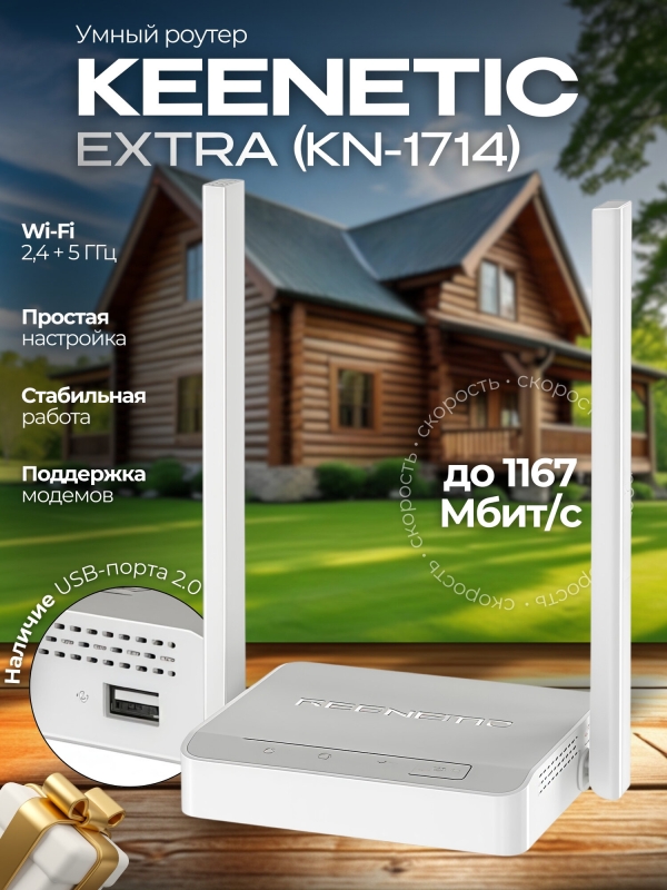 Технопапа · Wi-Fi роутер Keenetic Extra (kn-1714), USB разъем, Wi-Fi 5, AC1200