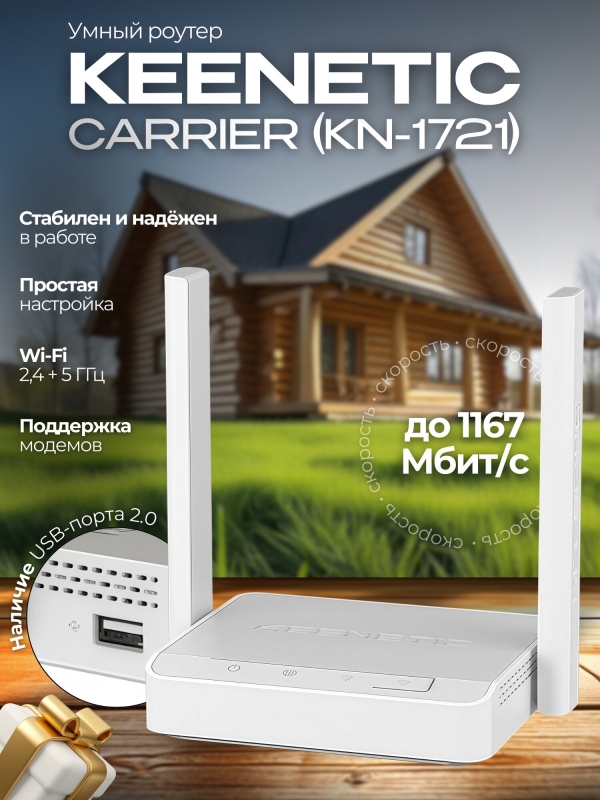 Технопапа · WiFi роутер Keenetic Carrier (KN-1721) с Mesh Wi-Fi 5 AC1200 и портом USB