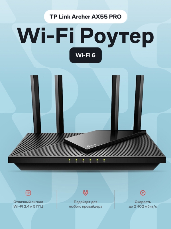 Технопапа · Маршрутизатор Wi-Fi роутер TP-Link Archer AX55 PRO черный, 4 антенны