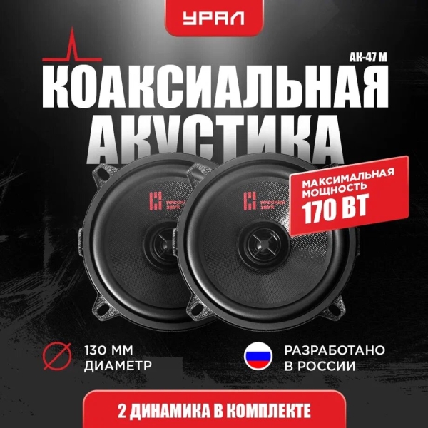 Технопапа · Коаксиальная акустическая система урал АК-47 М, 5,25 дюйма (13 см), 48 - 20000 Гц, 170 Вт, 2 Динмика