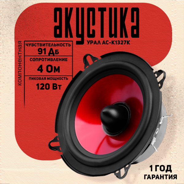 Технопапа · Акустика компонентная УРАЛ КЛАССИК АС-К1327К, 13 см (5 дюйм), 2 полосы, 4 Ом, 40-120 Вт