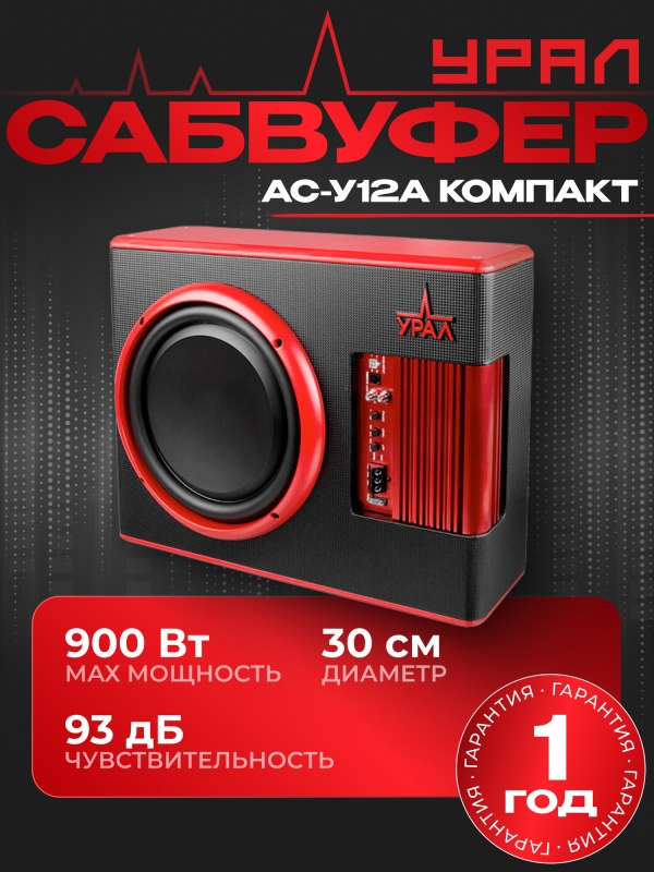 Технопапа · Сабвуфер автомобильный активный Урал (URAL) АС-У12А КОМПАКТ 30 см (12 дюйм.) 900Вт