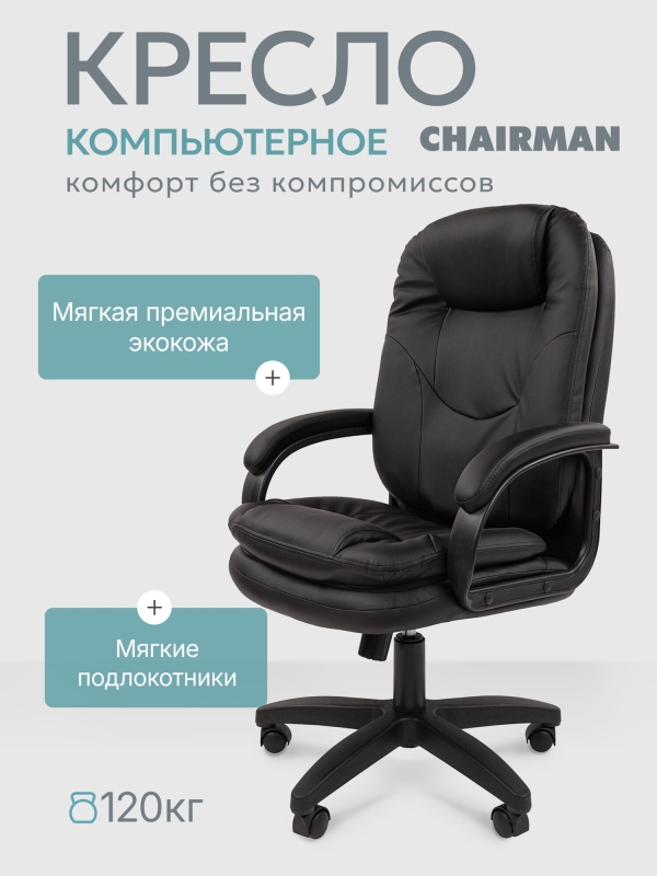 Технопапа · Компьютерное кресло CHAIRMAN 668 LT, экокожа, черный, с механизмом качания и мягкими подлокотниками для руководителя