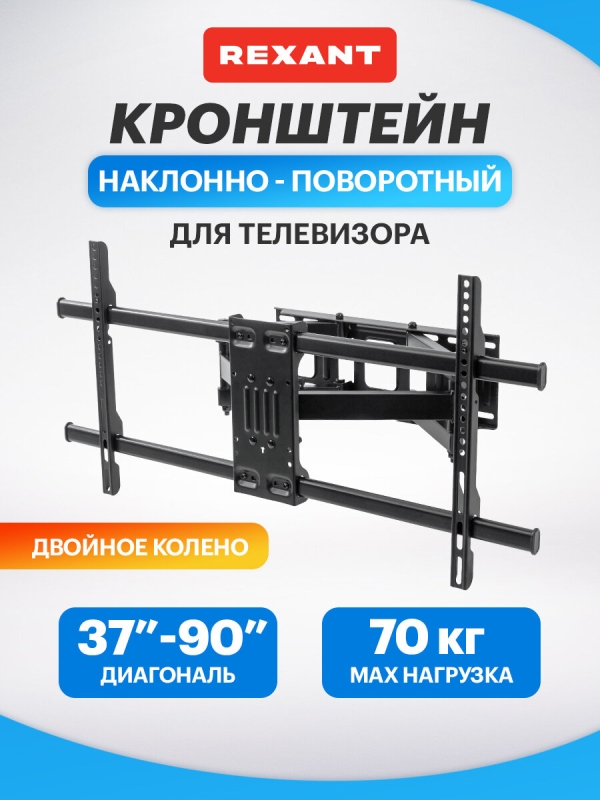 Технопапа · Кронштейн для телевизора 37"-90", наклонно-поворотный, двойное колено, серия HOME REXANT