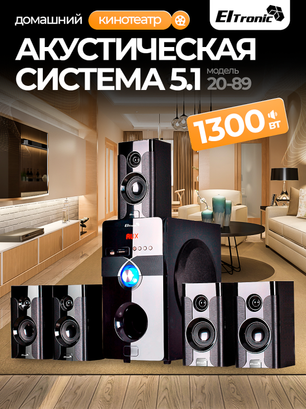 Технопапа · Акустическая система ELTRONIC "20-89" 5.1 Home Sound, чёрная, Bluetooth