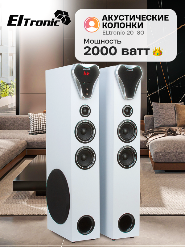 Технопапа · Акустика ElTRONIC 20-80 белая, Bluetooth, фазоинверторная, 200Вт