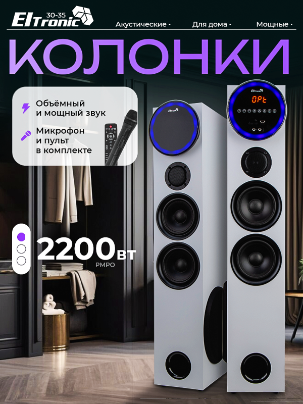 Технопапа · Акустические колонки ELTRONIC Home Sound 30-35 (серебро), 220 В, 6 полос, Bluetooth, FM, 30 Гц - 20 кГц