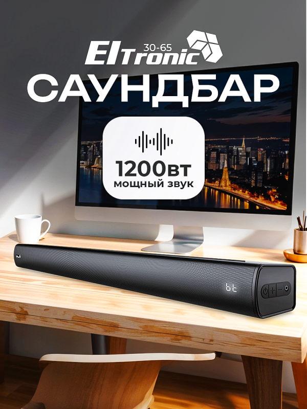Технопапа · Саундбар для телевизора Eltronic Sound Slick 30-65, с пультом 1200 Вт, 45 Hz - 20 KHz