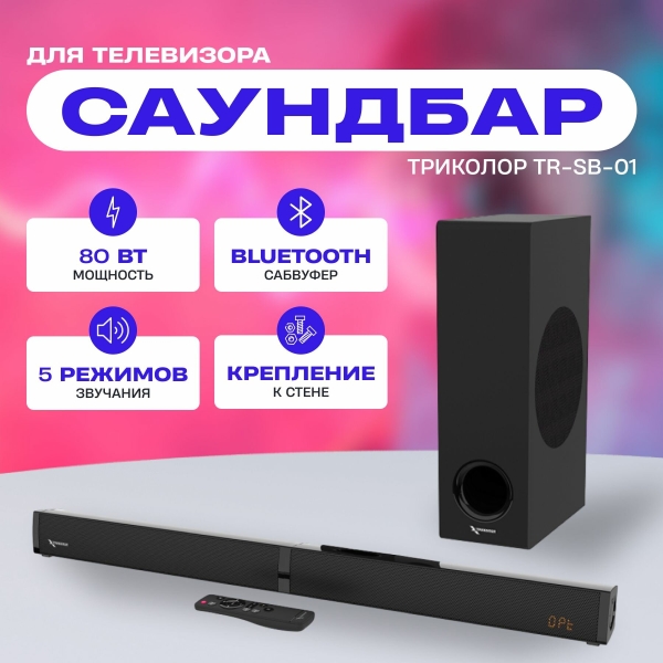 Технопапа · Саундбар 2.1 Триколор, TR-SB-01, 80 Вт, bluetooth, 5 динамиков, крепление к стене, черный