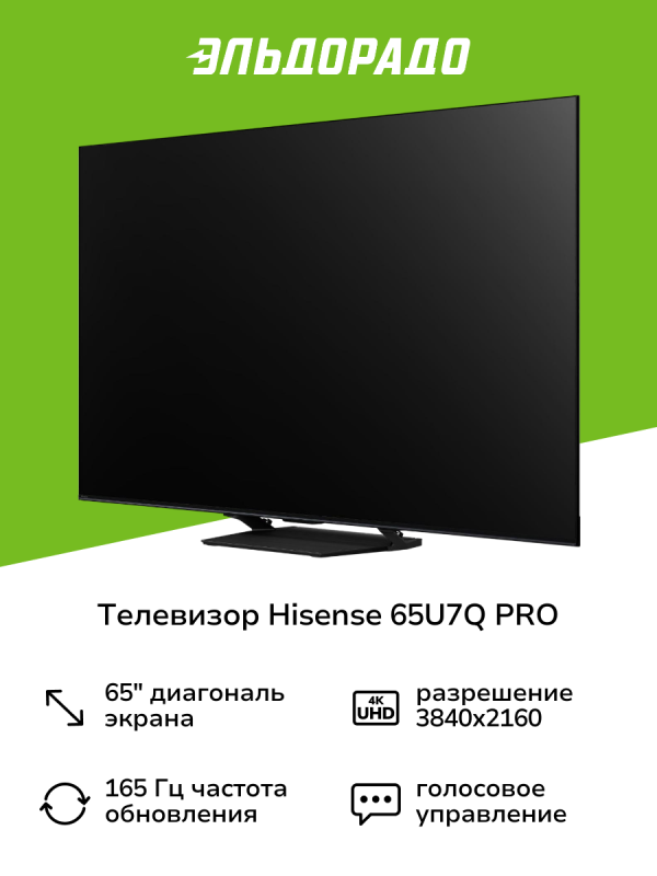 Технопапа · Телевизор Hisense 65U7Q PRO