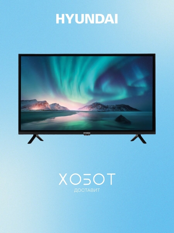 Технопапа · Телевизор Hyundai H-LED32BS5002