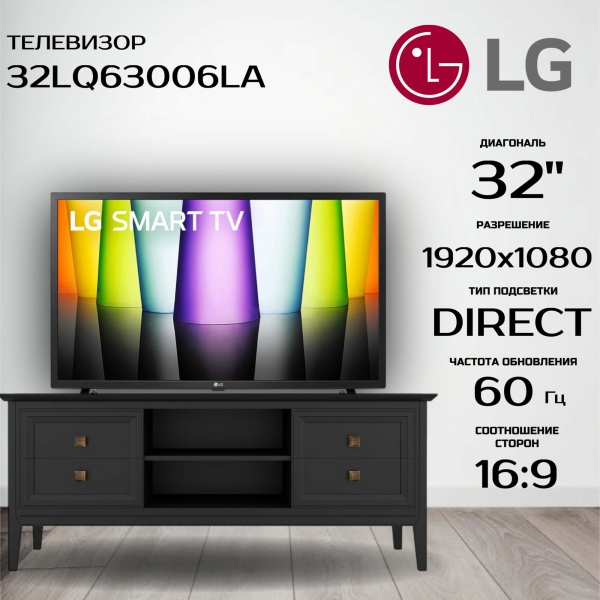 Технопапа · Телевизор LG 32LQ63006LA, диагональ 32", разрешение 1920х1080, черный