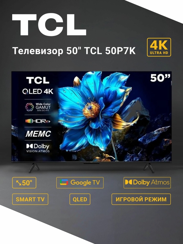 Технопапа · 50" Телевизор QLED TCL 50P7K, Black