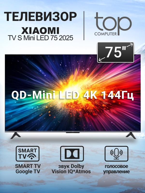 Технопапа · Телевизор Xiaomi TV S Mini LED 75 2025 (L75MA-SPLRU) , диагональ 75", QLED, Mini-LED, разрешение 4K, голосовой помощник