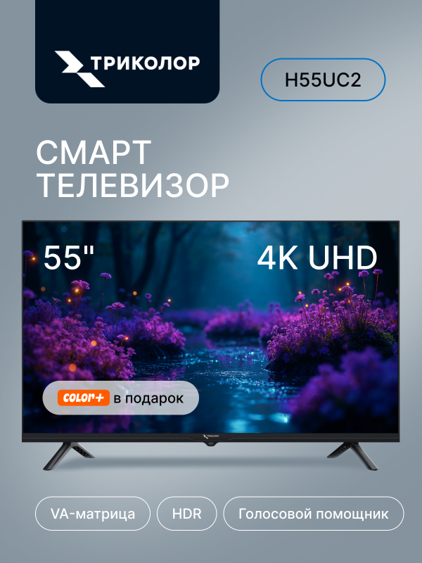 Технопапа · Телевизор Триколор H55UC2, SMART TV, Ultra HD, 4K, голосовое управление, 55"