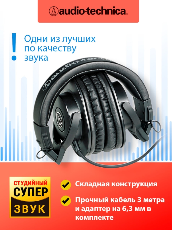 Технопапа · Наушники AUDIO-TECHNICA ATH-M30X