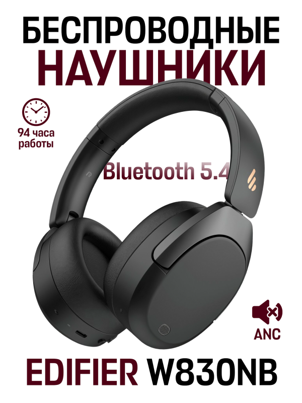 Технопапа · Беспроводные накладные наушники-вкладыши EDIFIER W830NB с активным шумоподавлением, черный