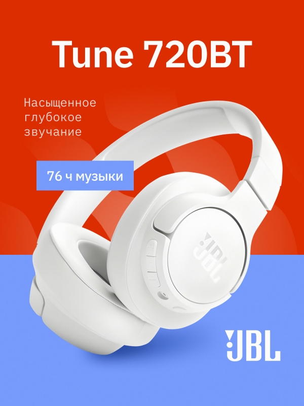 Технопапа · JBL 2025 Наушники беспроводные Tune 720BT большие накладные, Bluetooth, с микрофоном, белые