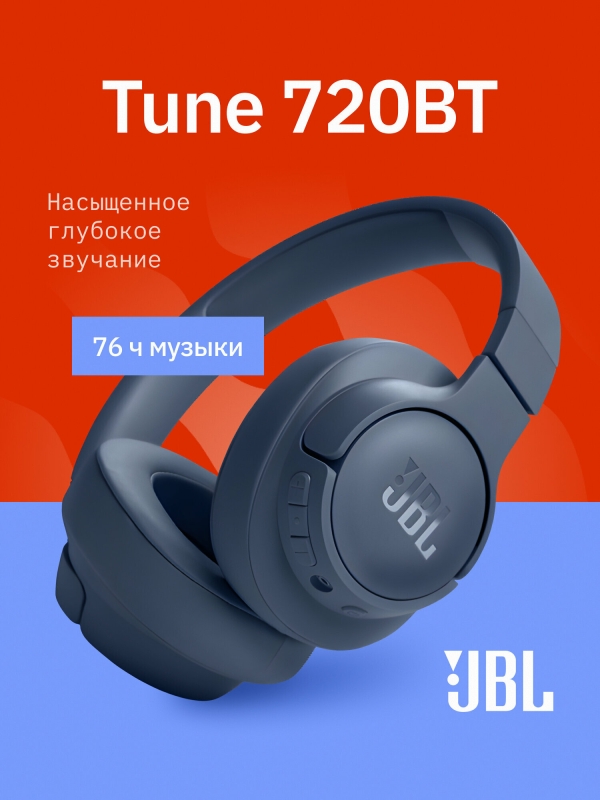 Технопапа · JBL 2025 Наушники беспроводные Tune 720BT большие накладные, Bluetooth, с микрофоном, синие