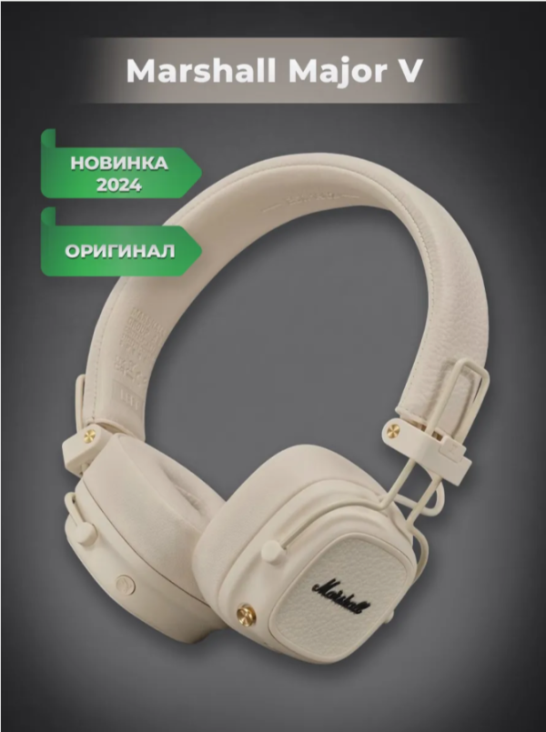 Технопапа · Беспроводные наушники Marshall Major V Cream/Кремовый, Bluetooth 5.3