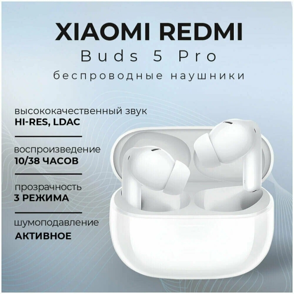 Технопапа · Беспроводные наушники Redmi Buds 5 Pro Moonlight White BHR7662GL (X50140)