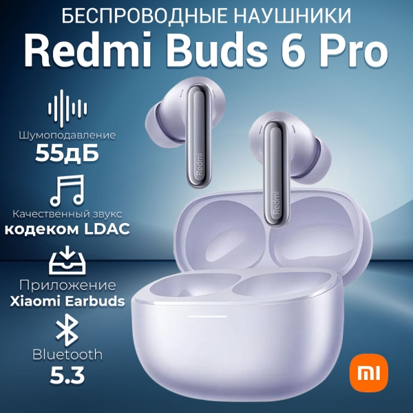 Технопапа · Беспроводные наушники Xiaomi Redmi Buds 6 Pro Global для РФ， Lavender Purple（BHR9317GL）