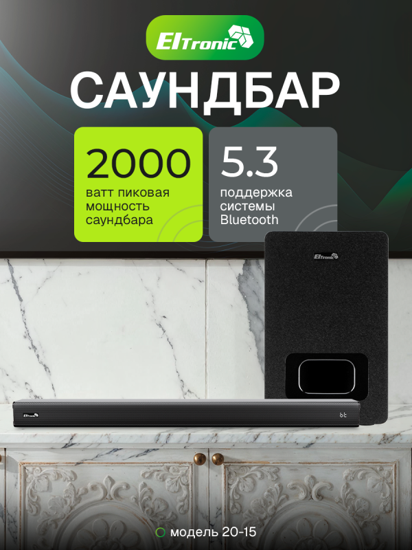Технопапа · Акустическая система ELTRONIC Саундбар SOUNDBAR 2.1 2000W (20-15) черный