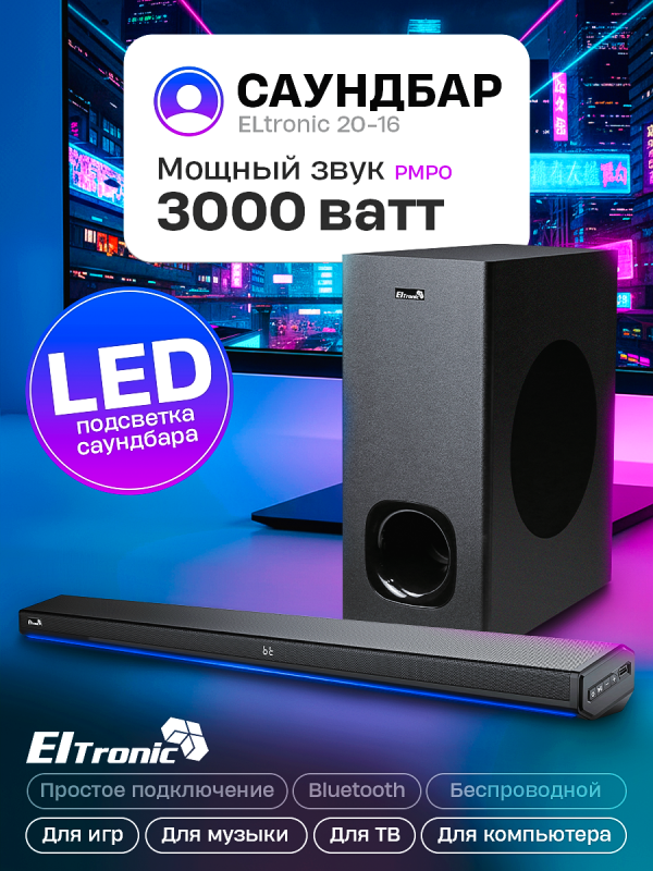 Технопапа · Акустическая система ELTRONIC Саундбар SOUNDBAR 2.1 3000W (20-16) черный