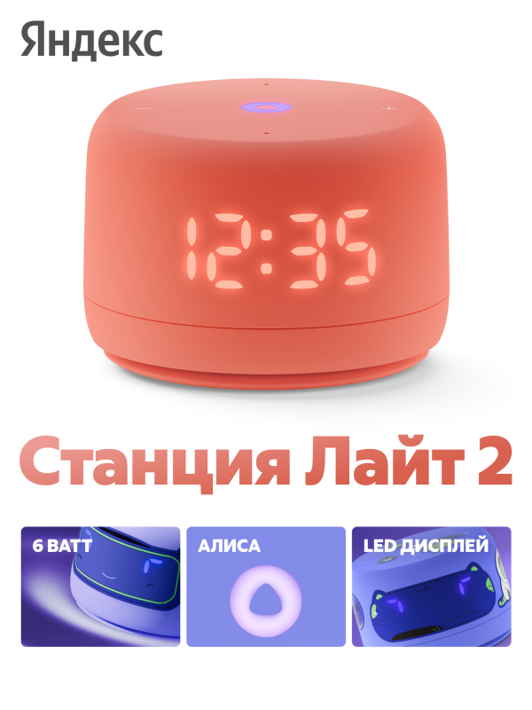 Технопапа · Умная колонка Яндекс Станция Лайт 2 с Алисой, 6Вт, коралловый