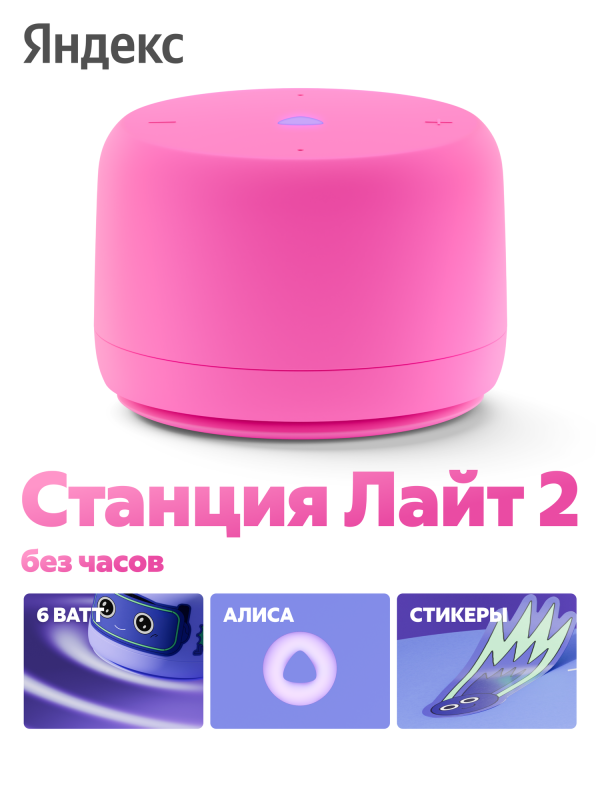 Технопапа · Умная колонка Яндекс Станция Лайт 2 с Алисой, без часов, 6 Вт, розовый