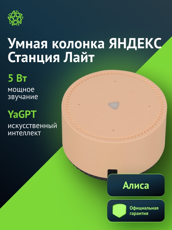 Технопапа · Умная колонка Yandex Станция Лайт, 5Вт, бежевый (yndx-00025b)