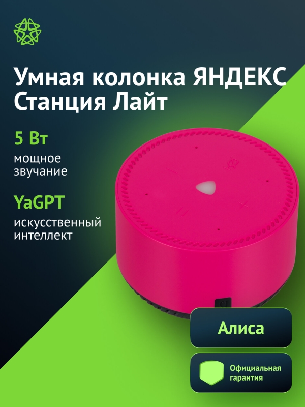 Технопапа · Умная колонка Yandex Станция Лайт, 5Вт, розовый (yndx-00025n)