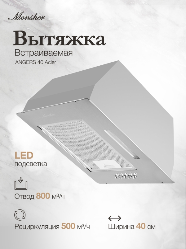 Технопапа · Вытяжка кухонная встраиваемая Monsher ANGERS 40 Acier (Модификация 2025 года)