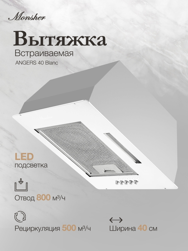 Технопапа · Вытяжка кухонная встраиваемая Monsher ANGERS 40 Blanc (Модификация 2025 года)