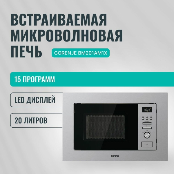 Технопапа · Микроволновая печь встраиваемая Gorenje BM201AM1X 20 л, 15 автоматических программ, с LED дисплеем, обработкой паром, белая