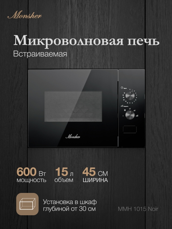 Технопапа · Микроволновая печь Monsher MMH 1015 Noir (Модификация 2025 года)