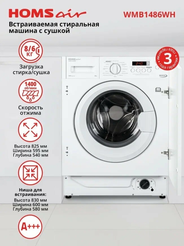 Технопапа · Стиральная машина HOMSair WMB1486WH автомат с сушкой, встраиваемая, 16 программ, 8 кг
