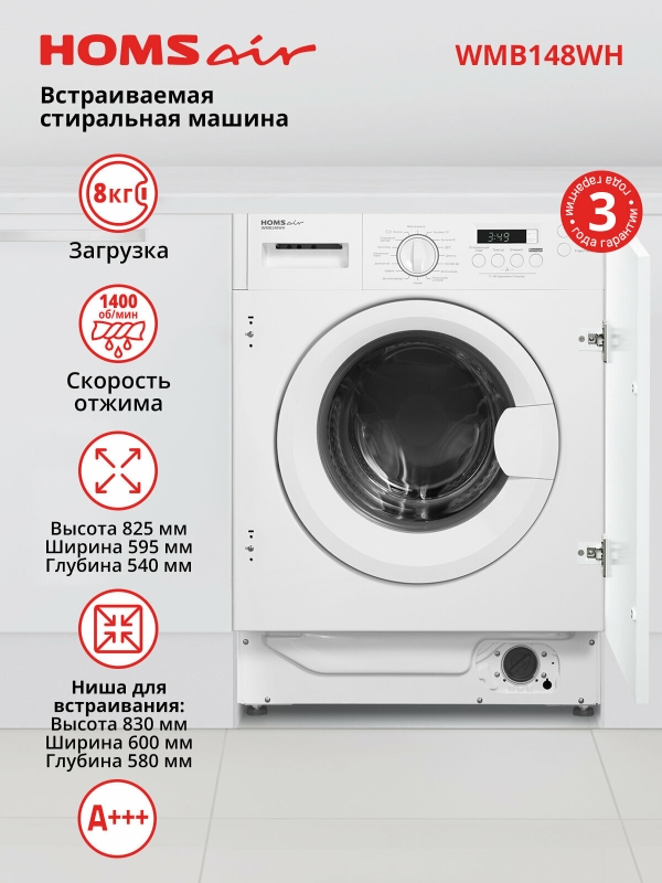 Технопапа · Стиральная машина HOMSair WMB148WH автомат, встраиваемая, 16 программ, 8 кг