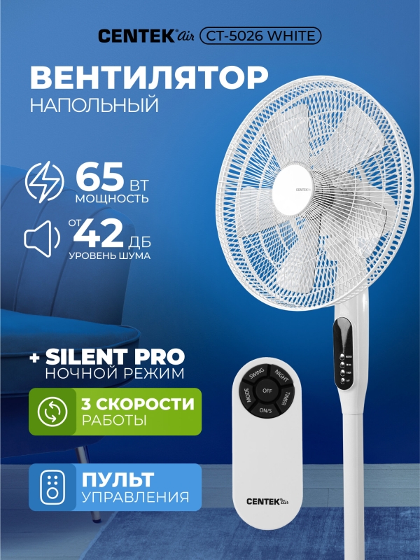 Технопапа · Вентилятор напольный с пультом CENTEK CT - 5026: белый, 65 Вт, d-44.5см, 4 скорости, 42 дБ, ночной режим