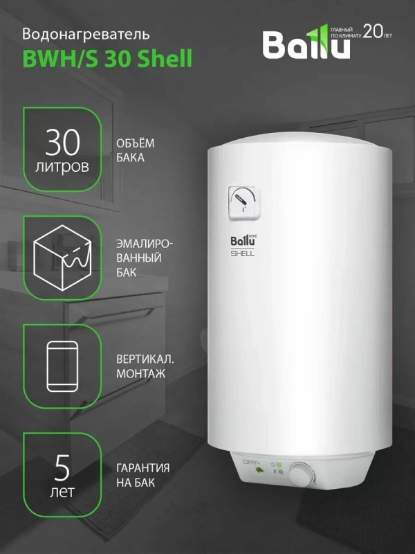 Технопапа · Водонагреватель Ballu Shell BWH/S, накопительный, 30 л, механическое управление, белый
