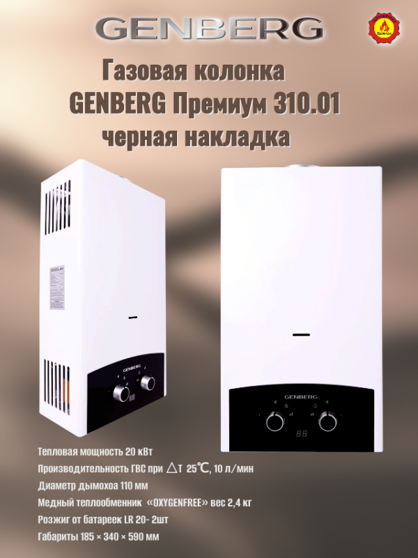 Технопапа · Проточный газовый водонагреватель GENBERG 310.01 премиум 10 л. (черная накладка)