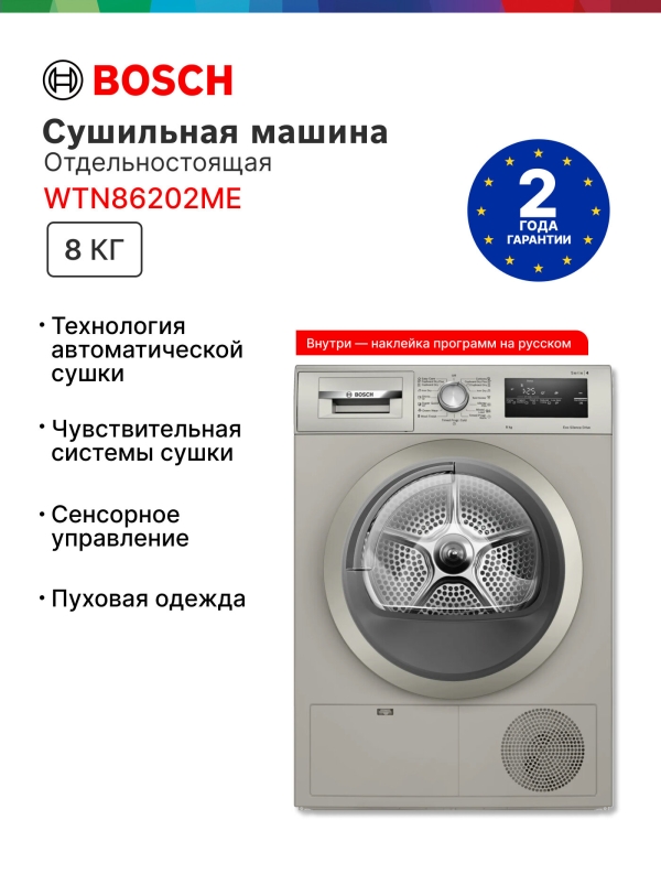 Технопапа · Сушильная машина Bosch WTN86202ME Serie 4, 8 кг, сушка - конденсационная, программ - 13, серебристый