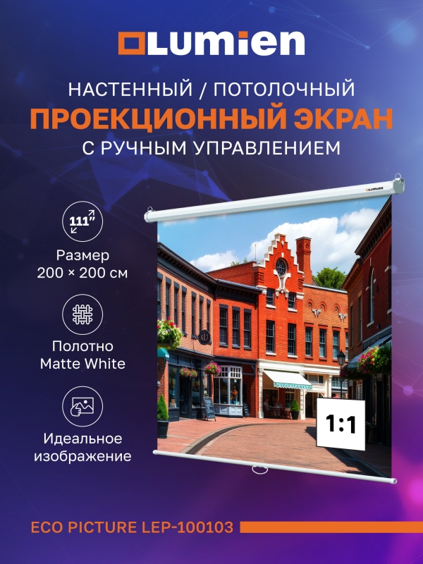 Технопапа · Настенный экран для проектора Lumien Eco Picture, 111″, 200х200 см, Matte White , 1:1