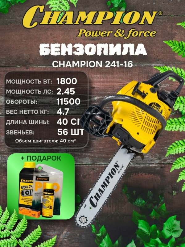 Технопапа · Бензопила CHAMPION 241-16, 56 звена, 40см, 3/8-1,3 (1,8 кВт, 2,45 л. с. легкий старт) + свеча, масло и цепь в подарок, бензиновая цепная пила