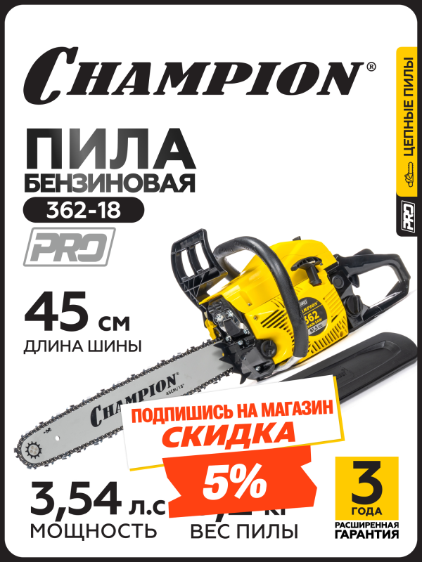 Технопапа · Бензопила CHAMPION 362-18" 0,325-1,5-72 (2,6кВт 61,5см3 легкий старт 5,2кг)