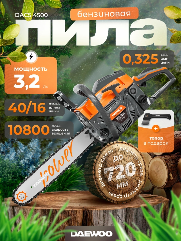 Технопапа · Бензопила DAEWOO DACS 4500 с топором