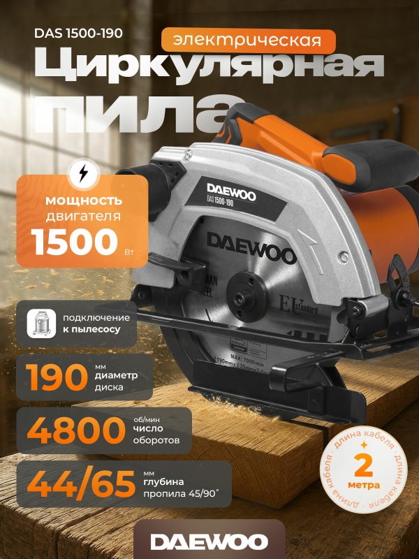 Технопапа · Циркулярная пила DAEWOO DAS 1500-190