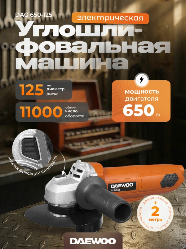 Технопапа · Угловая шлифмашина DAEWOO DAG 650-125