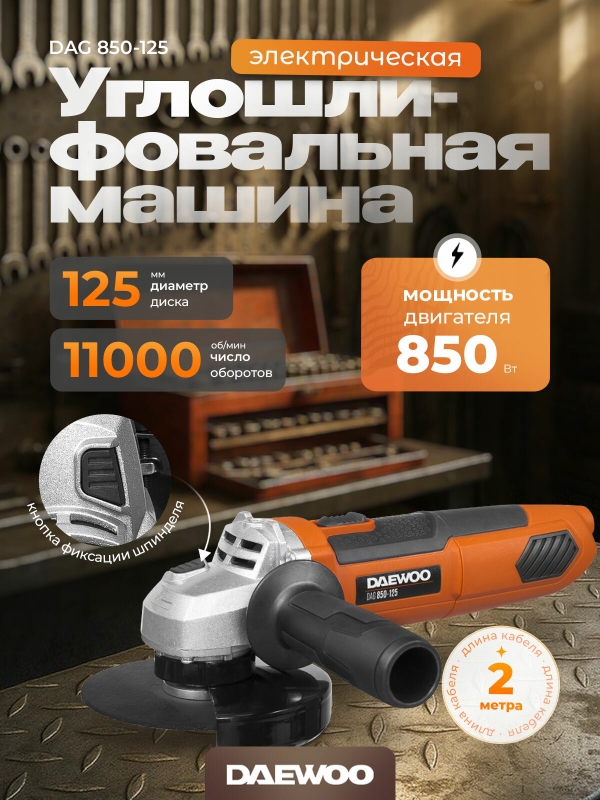Технопапа · Угловая шлифмашина DAEWOO DAG 850-125