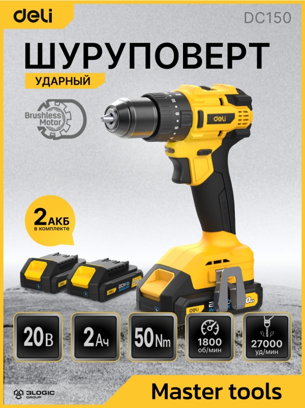 Технопапа · Дрель-шуруповерт аккумуляторная ударная Deli DC150 (2 акб, 20В х 2Ач, ЗУ, 50Нм, сумка)